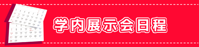 学内展示会日程