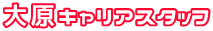 大原キャリアスタッフサービス課