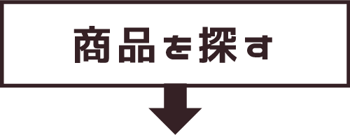 商品を探す