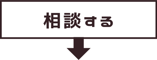 相談する
