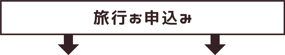 旅行お申し込み