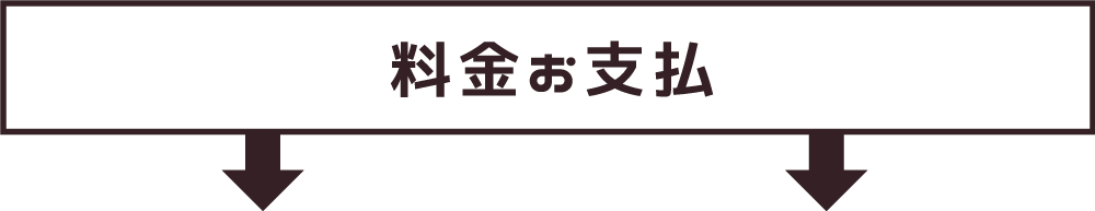 料金お支払い