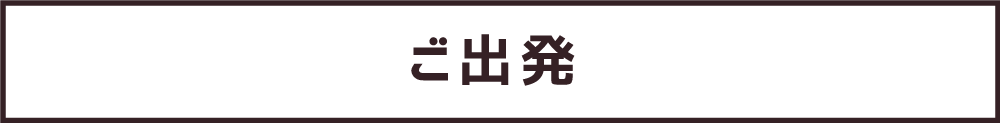 ご出発