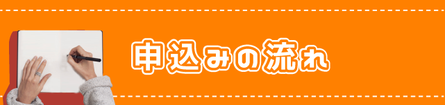 申込みの流れ