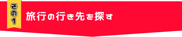 旅行の行き先を探す