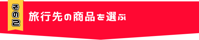 旅行の商品を選ぶ
