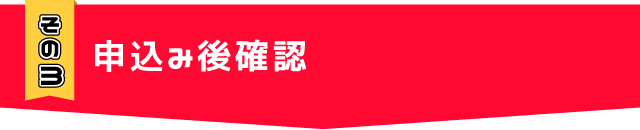 申込み確認
