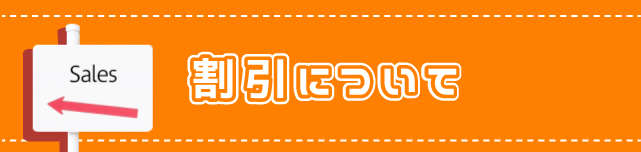 割引について